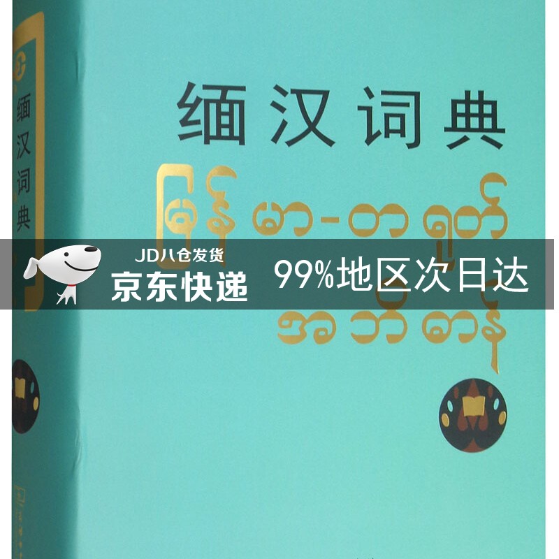 缅汉词典