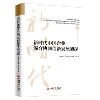 新时代中国企业混合协同创新发展初探