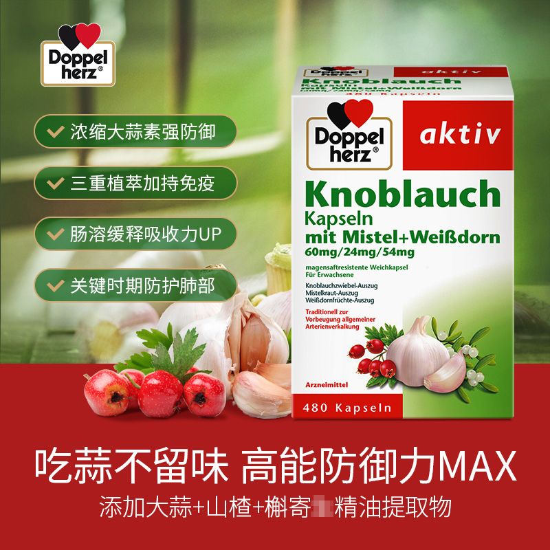 德国双心大蒜素l软胶囊高浓缩大蒜精油肠溶大蒜油精华山楂 大蒜素480