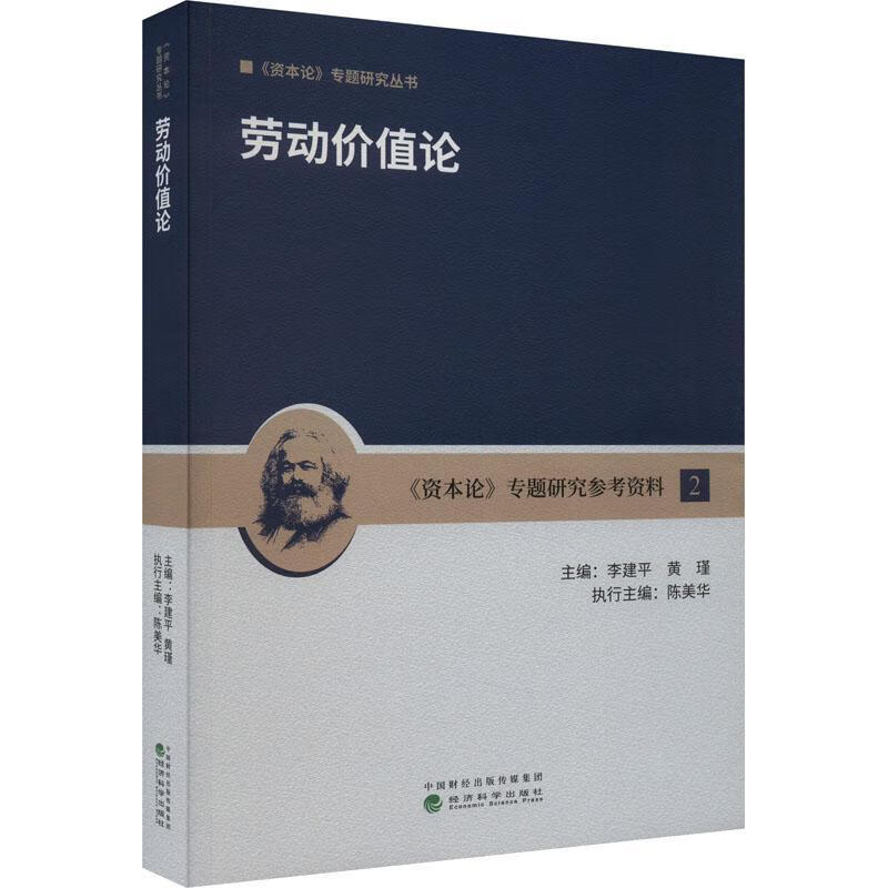 劳动价值论济科学出版社9787521846911 经济书籍
