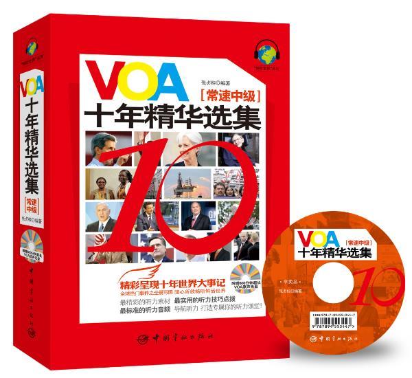VOA十年精华选集 常速中级 张贞桂【正版书】