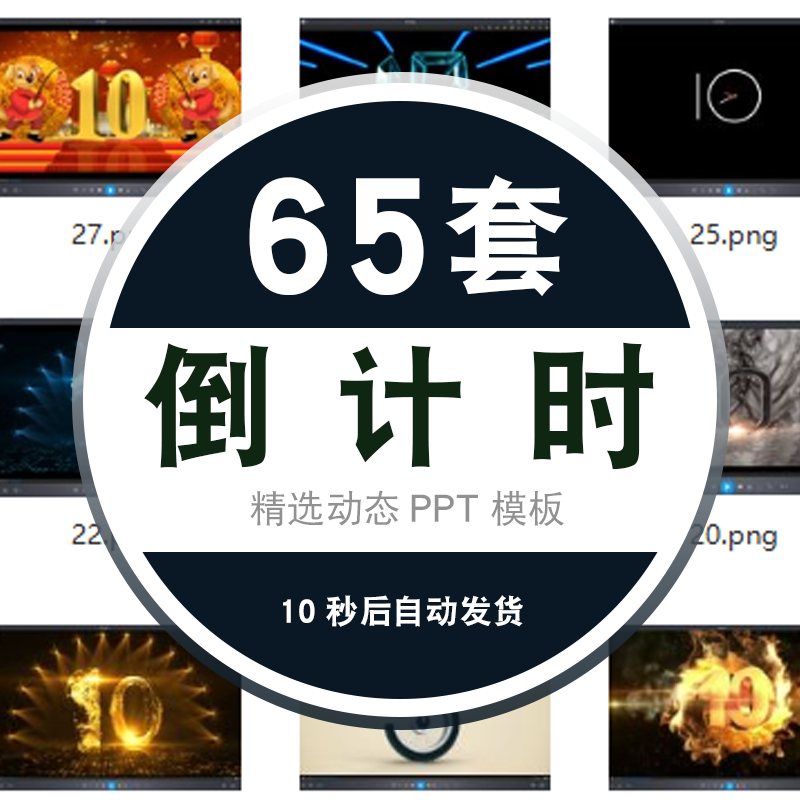 10秒5秒1分钟倒数开场炫酷倒计时ppt模板mp4片头震撼创意动画模版