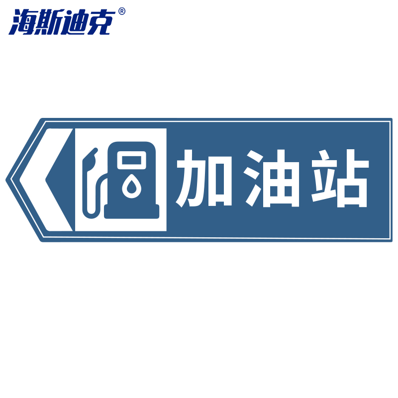 海斯迪克 hk-49 道路指向交通标牌(加油向左)120×40cm 交通标志牌