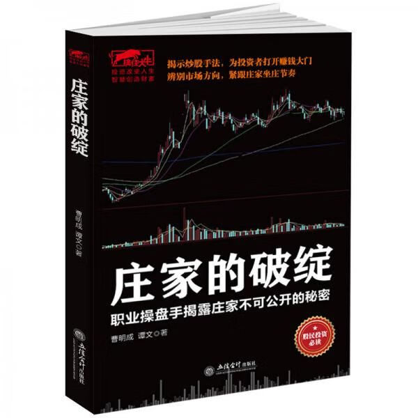 庄家的破绽：职业操盘手揭露庄家不可公开的秘密 |