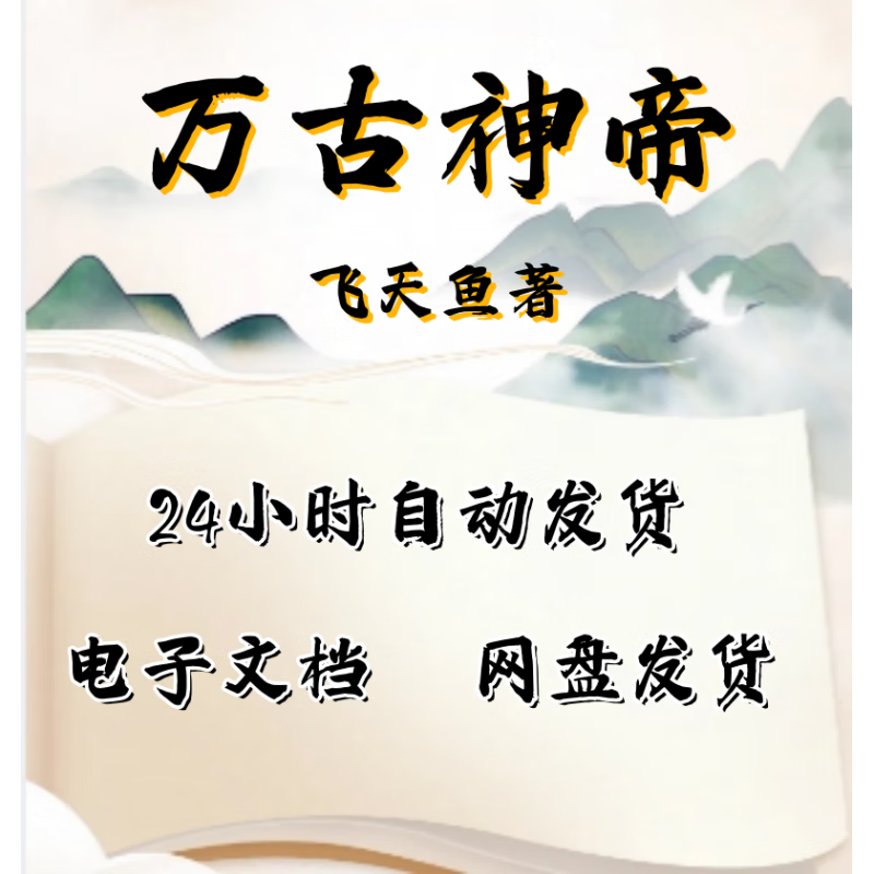 萬古神帝小說全集飛天魚著精校無亂碼電子版電子書txt格式 默認 格式 默認