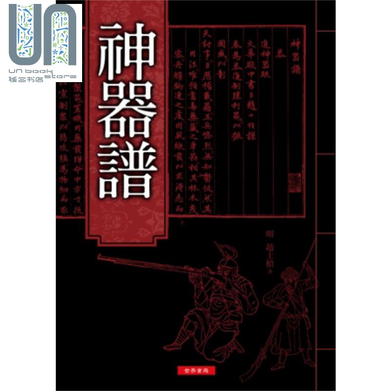 神器谱 港台原版 赵士桢 世界书局 武器