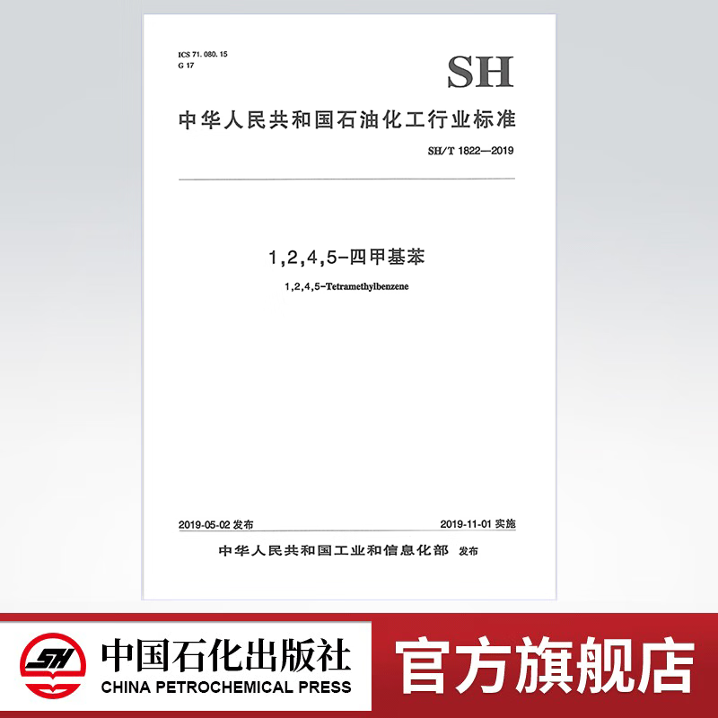 【旗舰店】sh/t 1822-2019  1 2 4 5-四甲基苯   中国石化出版社