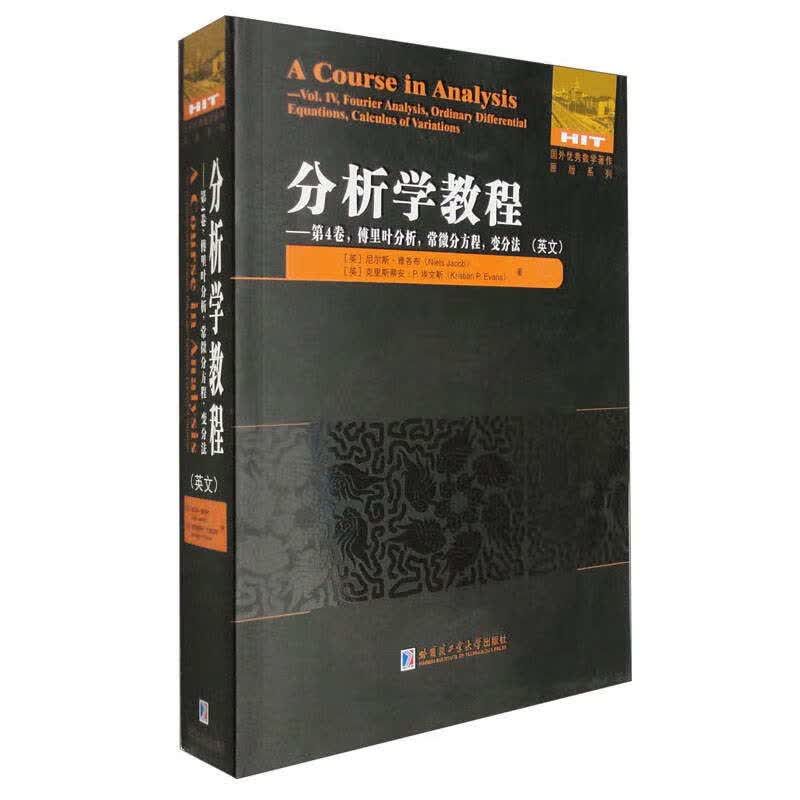 分析学教程.第4卷，傅里叶分析，常微分方程，变分法（英文）