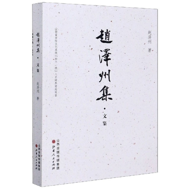 赵泽州集（套装共2册）