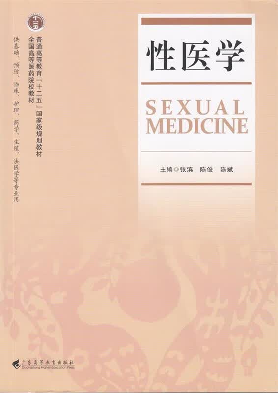 性医学 广东高等教育出版社