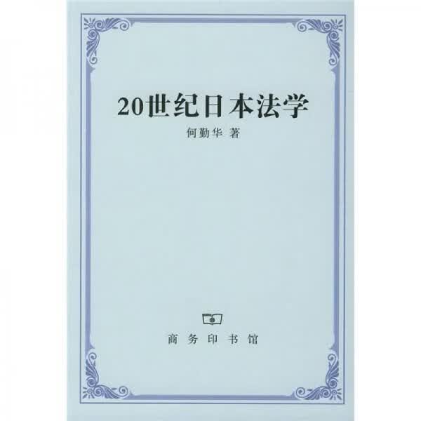 20世纪日本法学