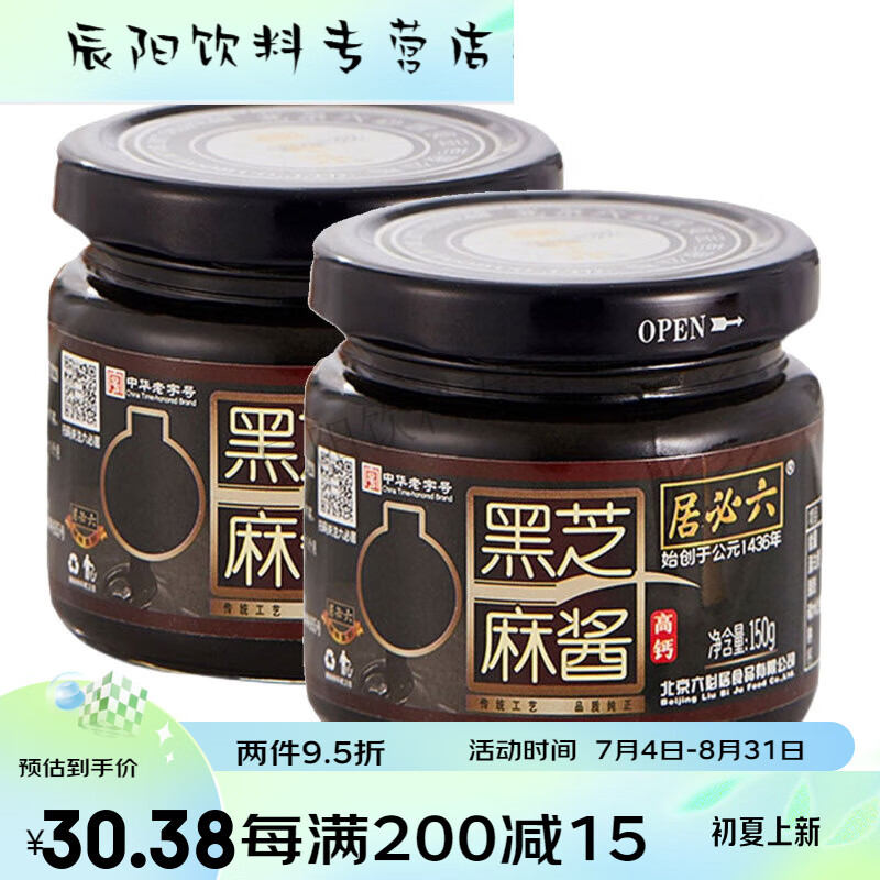 六必居黑芝麻酱火锅蘸料拌面涂抹面包早餐烘焙辅料高钙纯黑芝麻酱 黑
