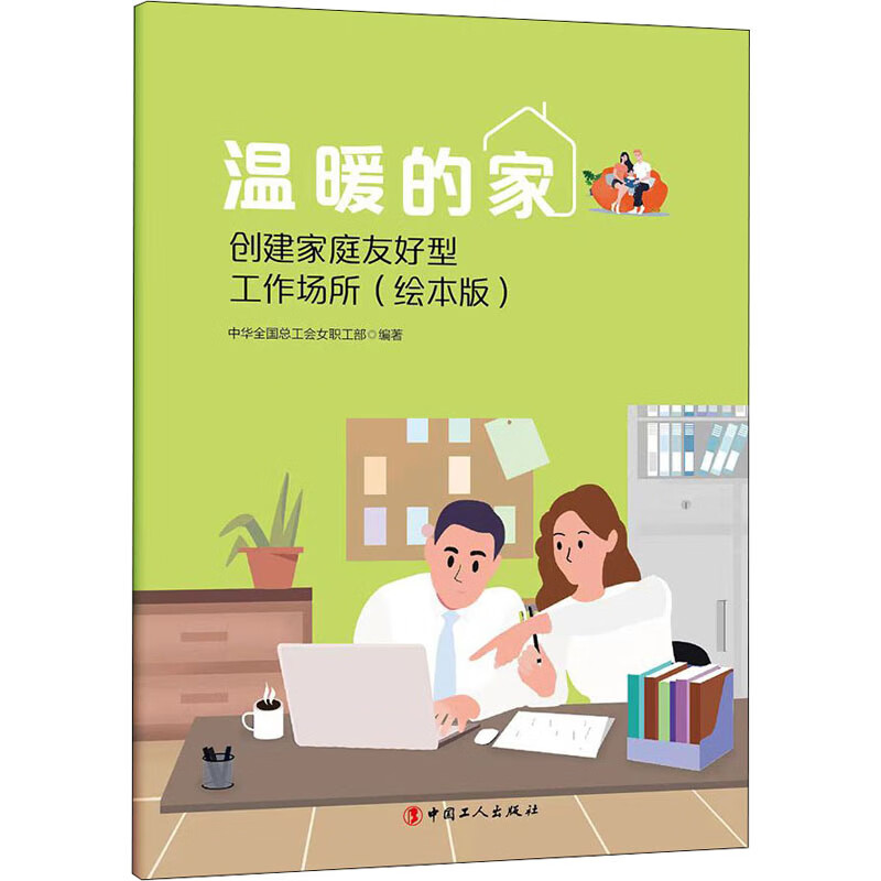 温暖的家 创建家庭友好型工作场所(绘本版) 中华全国总工会女职工部 编 书籍
