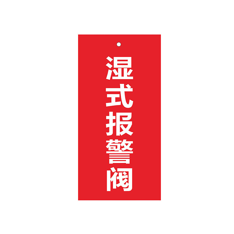 安燚 湿式报警阀(pvc) 双面吊牌pvc阀门标牌消防状态管道标识牌水表