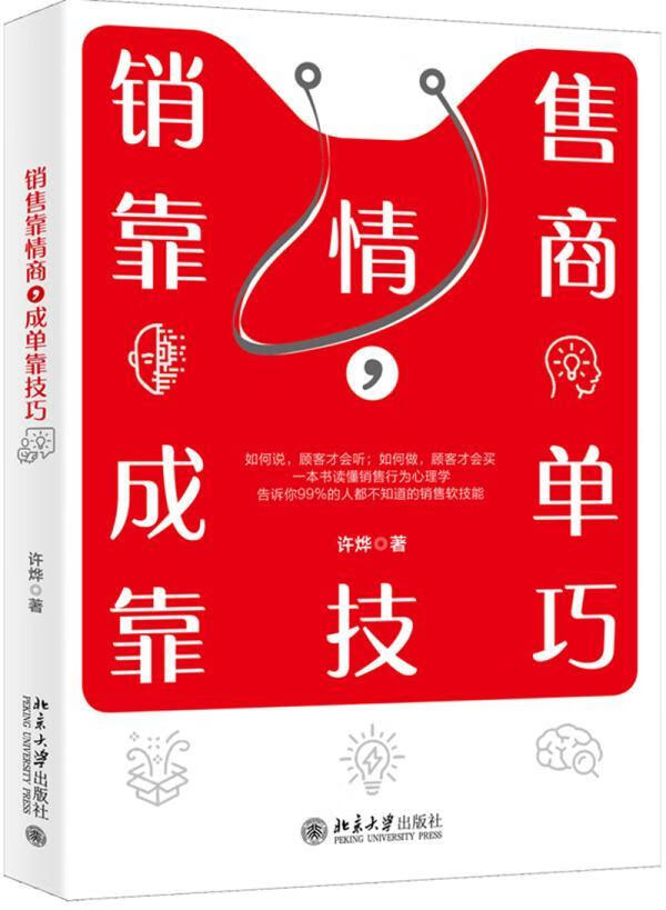 正版 销售靠情商,成单靠技巧许烨 销售人员普通读者管理书籍
