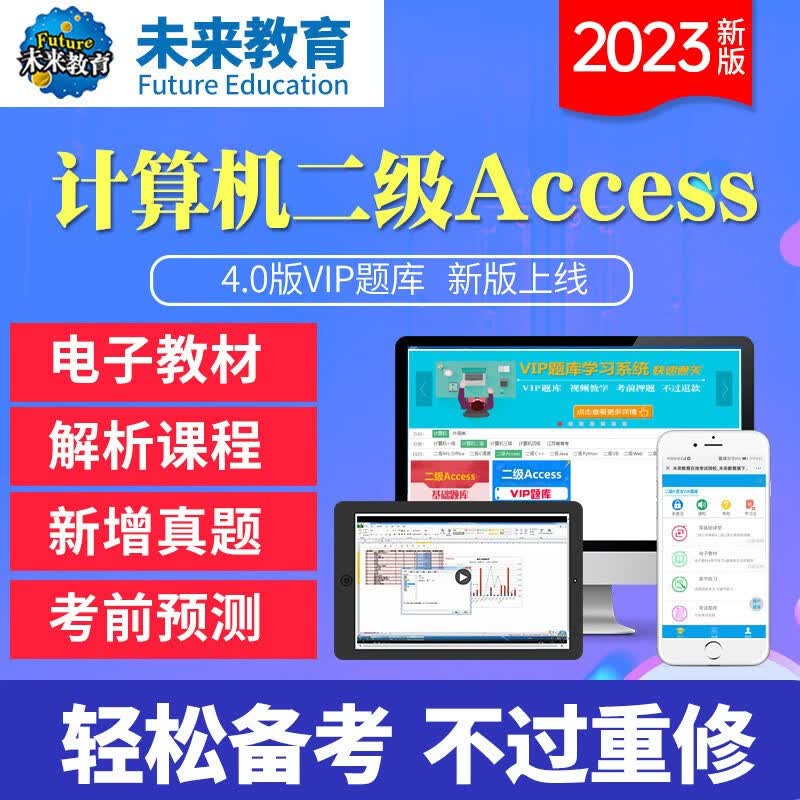 未来教育2023年全国计算机等级考试二级Access上机题库软件考试真题视频电脑手机学习 VIP题库