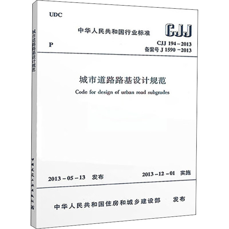 城市道路路基设计规范 CJJ 194-2013 备案号 J 1590-2013