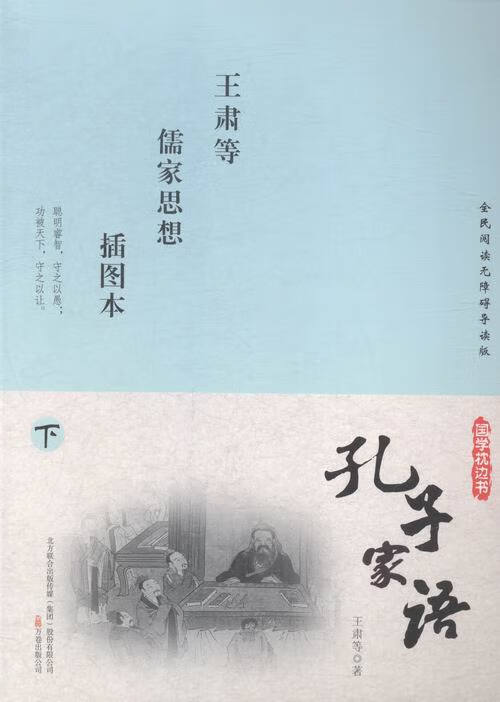 孔子家语 哲学/ 王肃等著 万卷出版公司 9787547032725