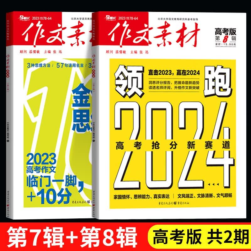 作文素材高考版 2023年第8辑 第7辑 期刊 全套2本 8月打包 高中语文素材时事热点速用