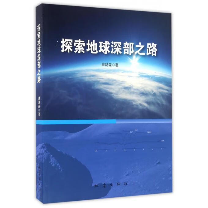 探索地球深部之路【正版图书，放心购买】