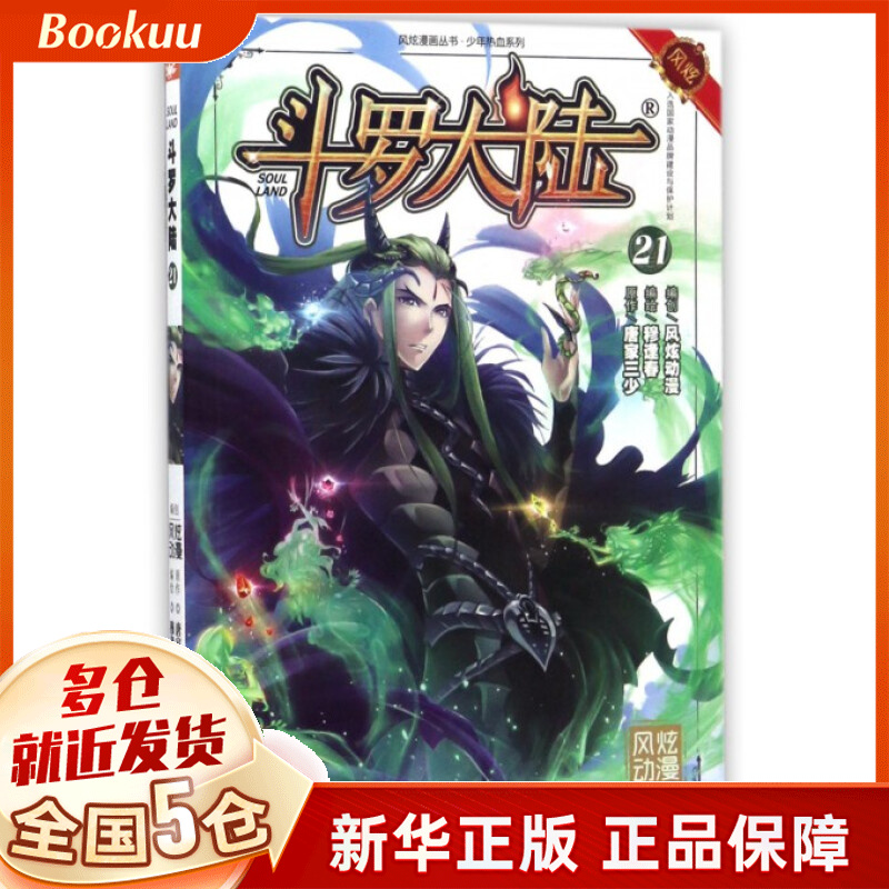 斗罗大陆(21)/少年热血系列/风炫漫画丛书