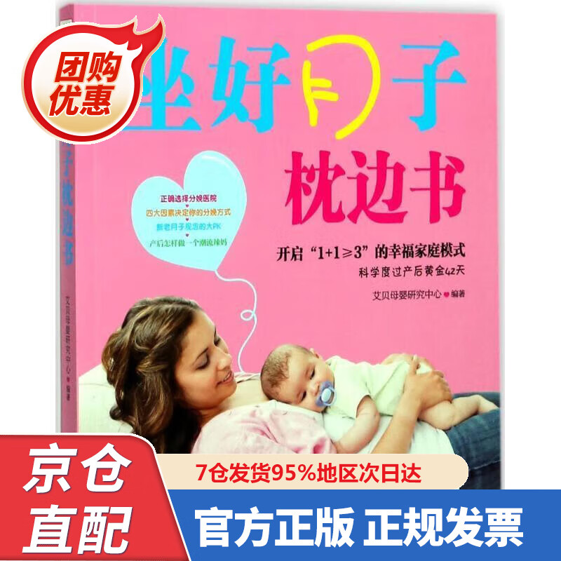 【新书正版】坐好月子枕边书 艾贝母婴研究中心 编 9787536487628 四川科学技术出版社