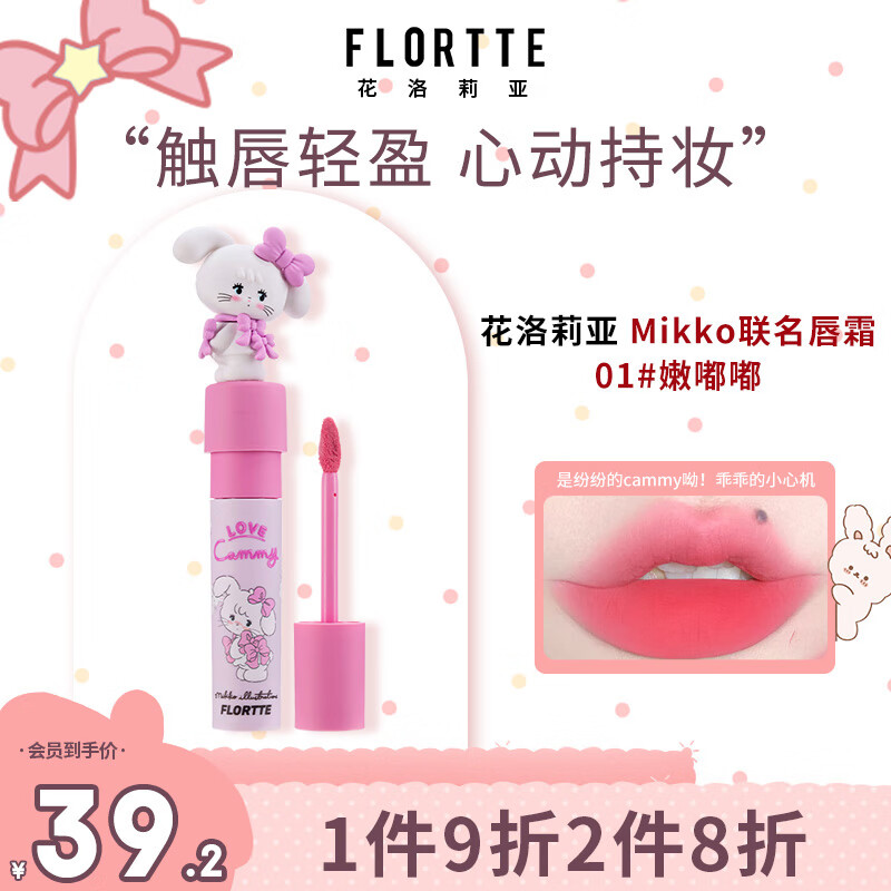 花洛莉亚（FLORTTE）不掉色丝绒哑光雾面唇釉奶糕唇霜 Mikko联名软软派对01#嫩嘟嘟