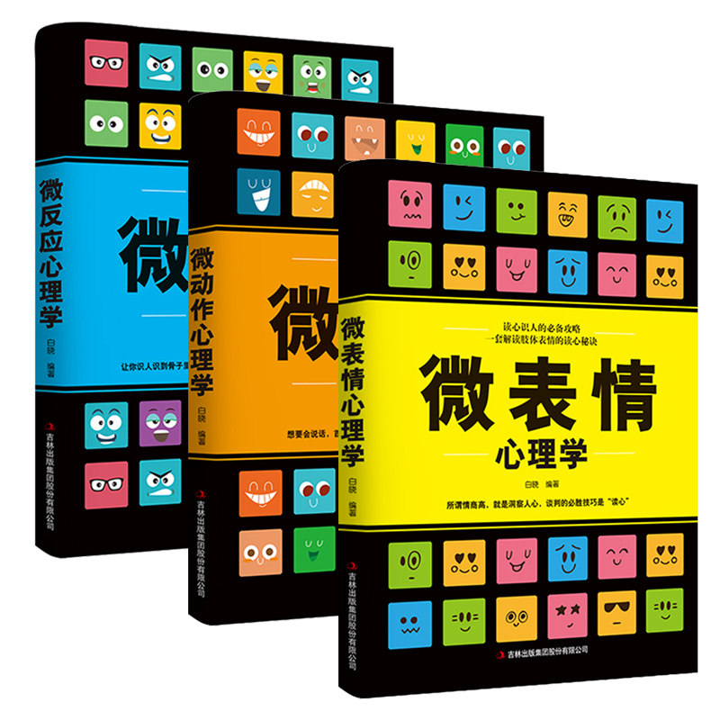 读心术心理学人际交往必胜技巧：微表情心理学+微动作心理学+微反应心理学（套装全3册）