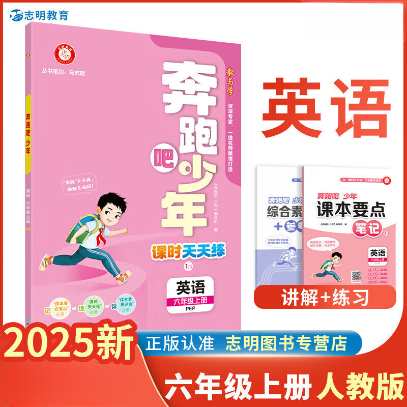 奔跑吧少年2025新版 2024秋上新奔跑吧少年六年级英语上册人教pep版