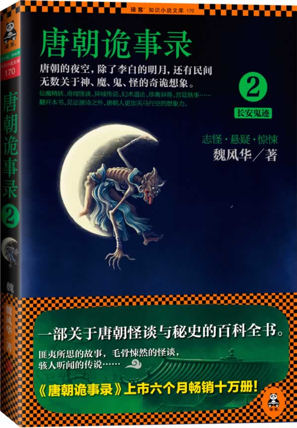 唐朝诡事录 魏风华 著【书】