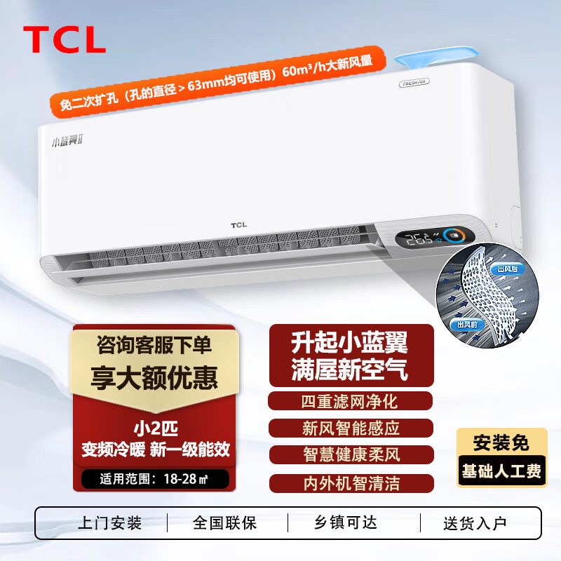 TCL 空调2匹新一级能效变频冷暖新风智能壁挂式小蓝翼空调挂机京东小家 2匹 一级能效 满屋新空气健康柔风