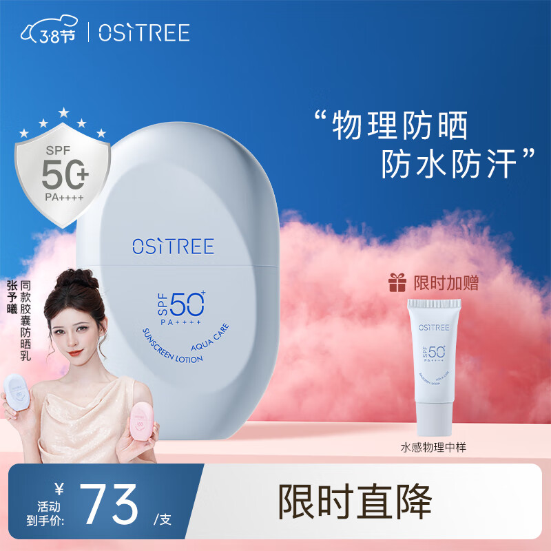 柳丝木（Ositree）水感柔护物理防晒乳SPF50+高倍防晒霜敏肌防水防汗军训学生 60g