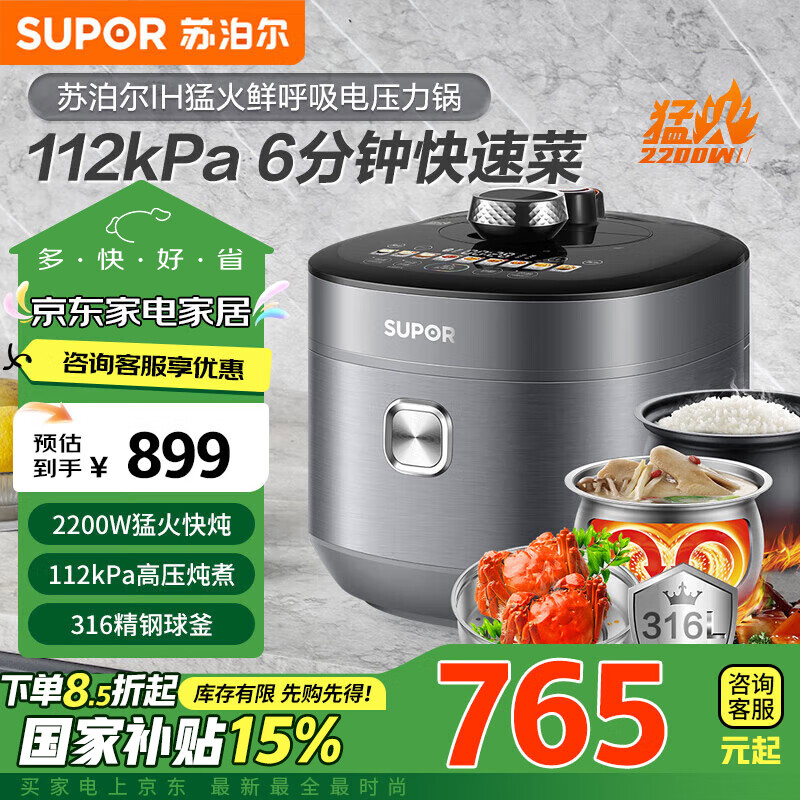 苏泊尔（SUPOR）【政府补贴】IH鲜呼吸猛火电压力锅5L智能预约112kPa电饭煲高压锅 6min速菜 316L球釜SY-50HC8015Q