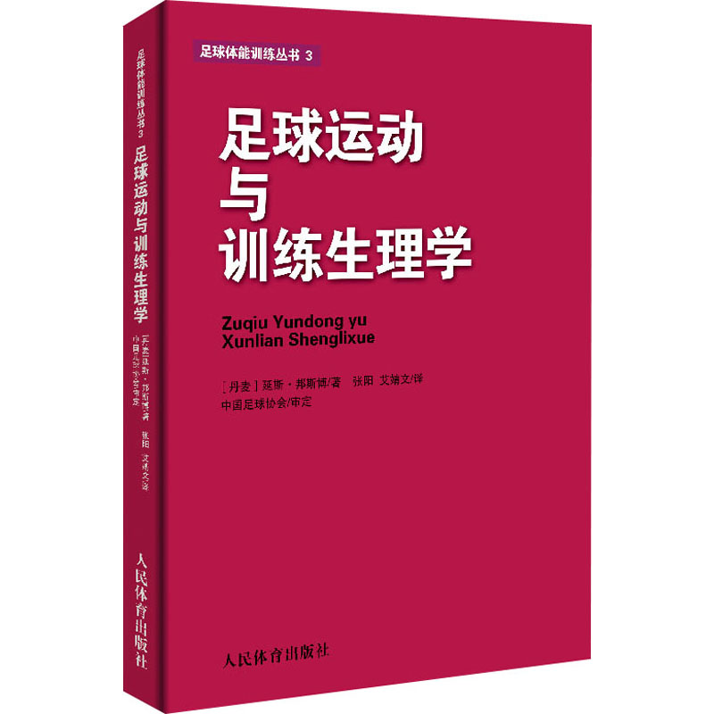 足球运动与训练生理学 (丹)延斯·邦斯博 张阳,艾婧文 译 书籍