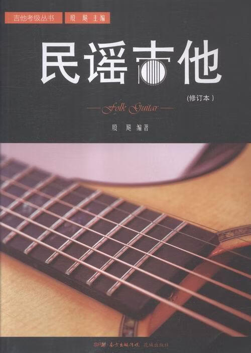 民谣吉他 音乐 殷飚 花城出版社 9787536076648