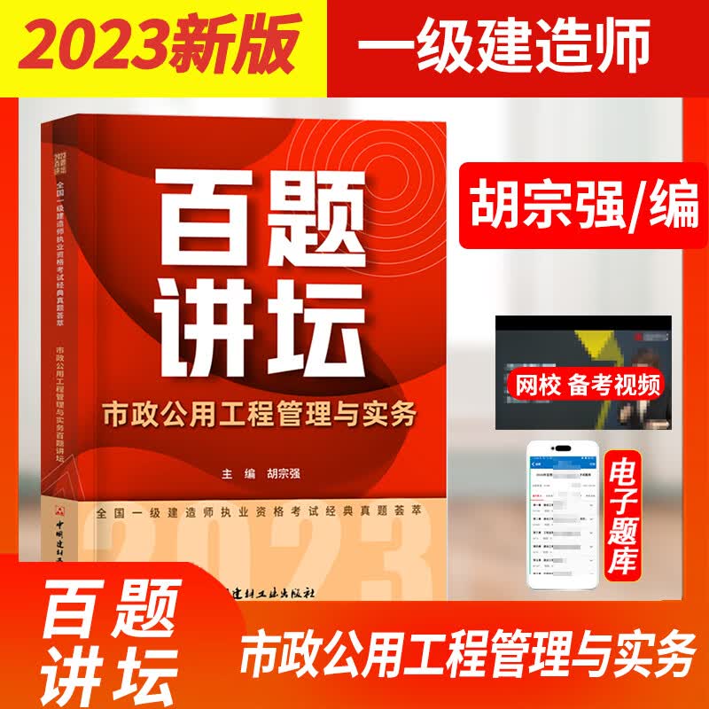 现货速发2023新版胡宗强百题讲坛2023年全国一级建造师职业资格考试经典真题荟萃市政公用工程管理与实务一建案例真题历年真题习题