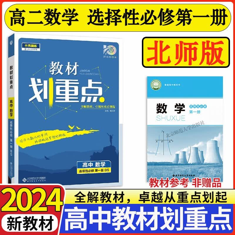 2024版教材划重点高中数学选择性必修第一册北师版BSD 高二上册数学选修一1教材全解读 数学选修一 新教材