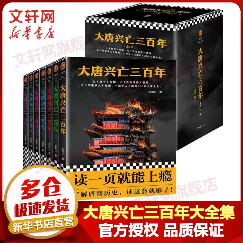 大唐兴亡三百年大全集 全套7册 中国断代史读本 一部令人上瘾的300年大唐全史 真实的大唐历史 远比《长安十二时辰》更惊心动魄 《血腥的盛唐》王觉仁经典之作