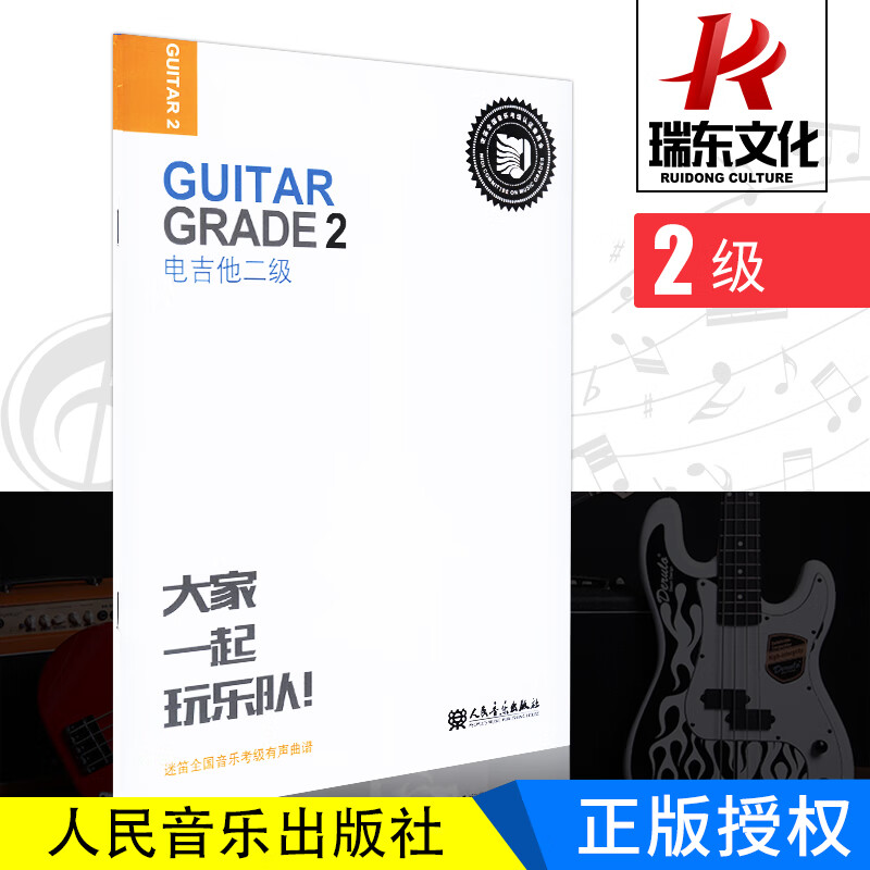 迷笛电吉他考级第2级迷笛全国音乐考级有声曲谱北京迷笛音乐学院电