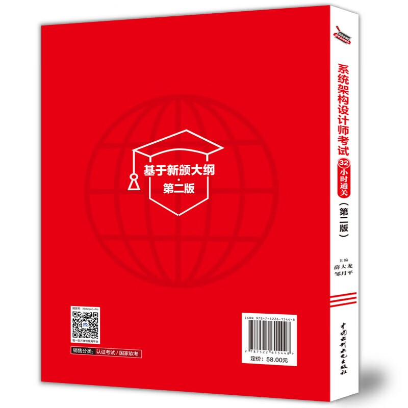系统架构设计师考试32小时通关（第二版）
