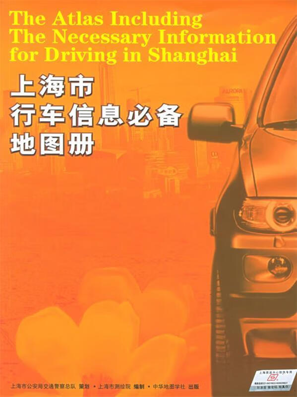 上海市行车信息必备地图册 上海市测绘院 