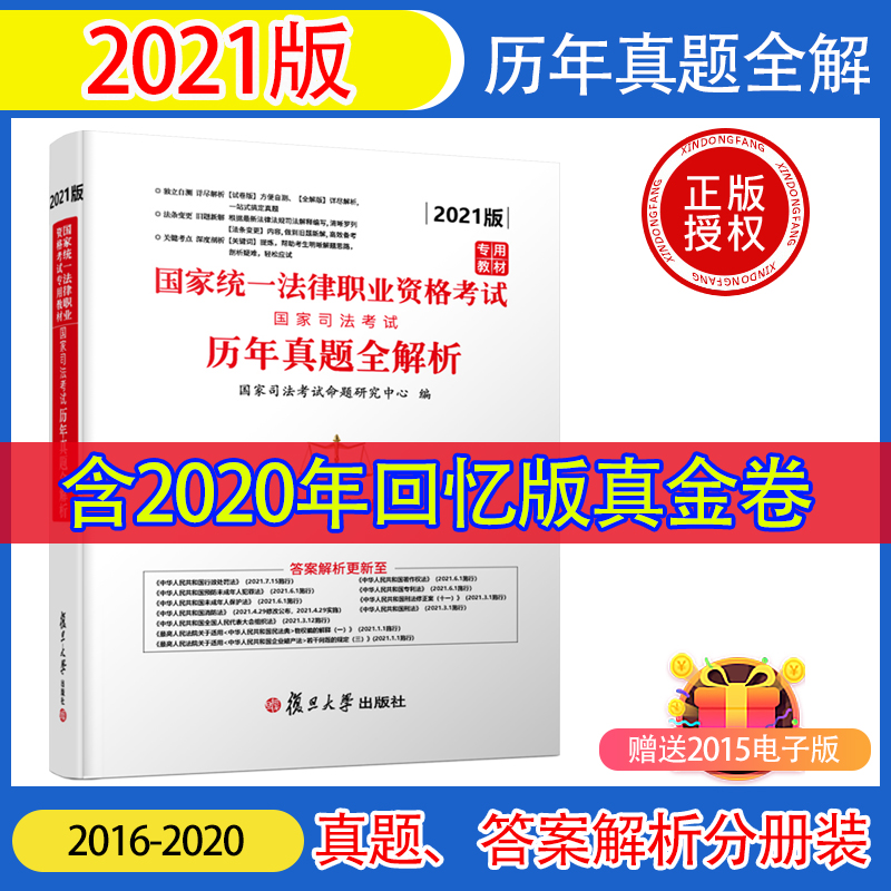 2021司法考试历年真题试卷版全解析法考真题详解备考2023法律资格职业考试历年真题