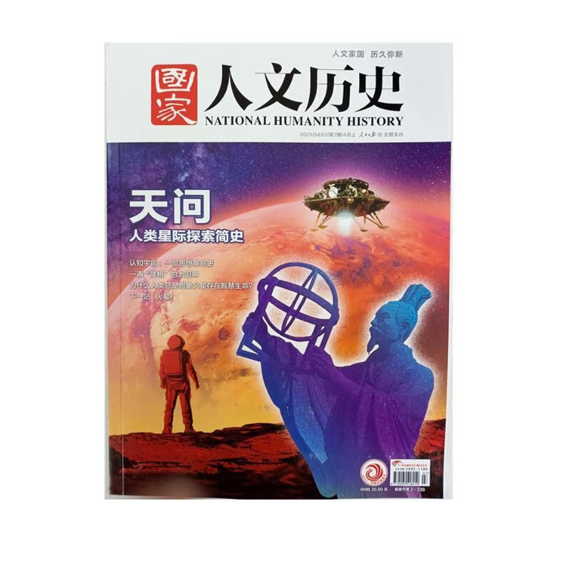 国家人文历史 2021年4月上第7期 历史期刊 文史知识 看历史 人文历史杂志 时事政论刊物 探秘国家奥秘 京东自营