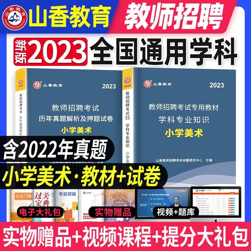 山香教育2023年教师招聘考试专用教材入编考试用书小学教育理论基础知识语文数学英语音乐美术体育信息学科教材题库历年真题试卷全国通用版河南山东湖北湖南江苏山西安2022 【小学美术学科】教材+试卷