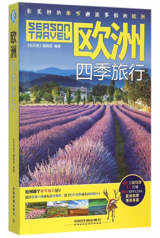 欧洲四季旅行