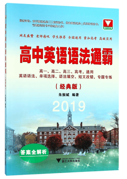 高中英语语法通霸(经典版2019)