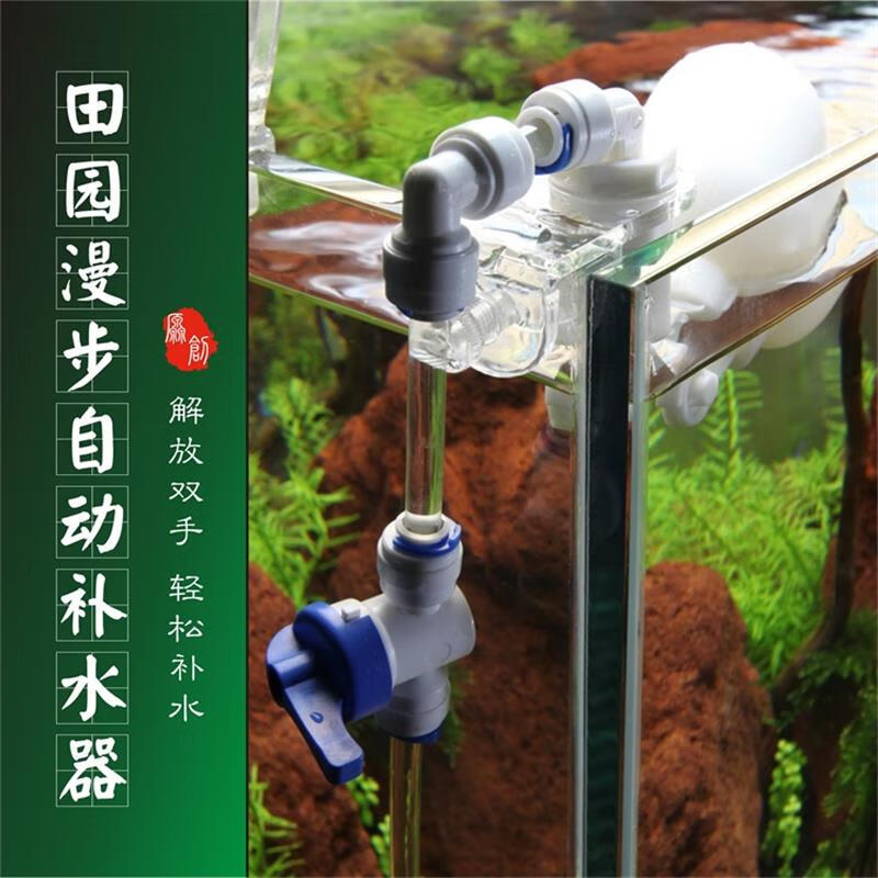 田园漫步鱼缸自动补水器可调式浮球补水器海缸海水缸内补水器水位控制