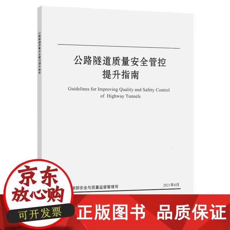 公路隧道质量安全管控提升指南 交通运输部安全与质量监督管理司 9787114175879