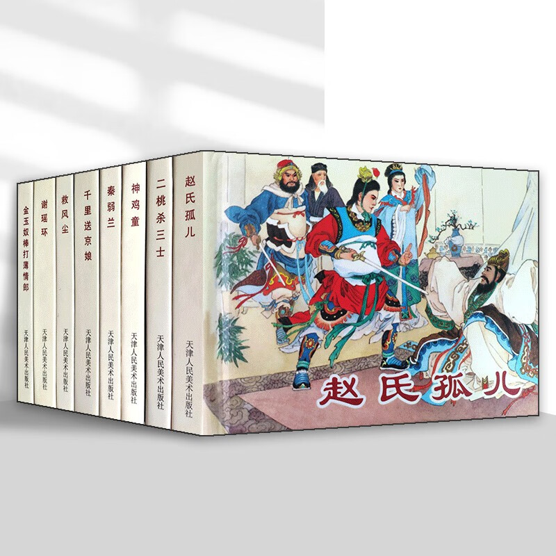 选本今古传奇第一辑 连环画小人书收藏本 赵氏孤儿二桃杀三士救风尘
