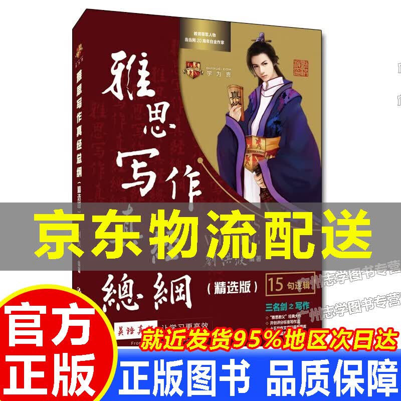 【京东配送正版】刘洪波新雅思阅读真经总纲（机考笔试综合版）学为贵IELTS考试教材 雅思写作真经总纲(精选版)